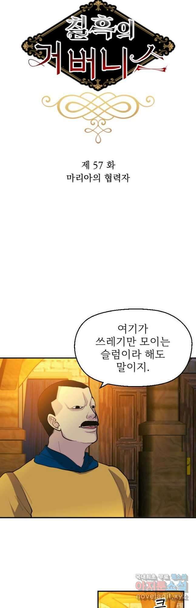 칠흑의 거버니스 제57화 마리아의 협력자 6
