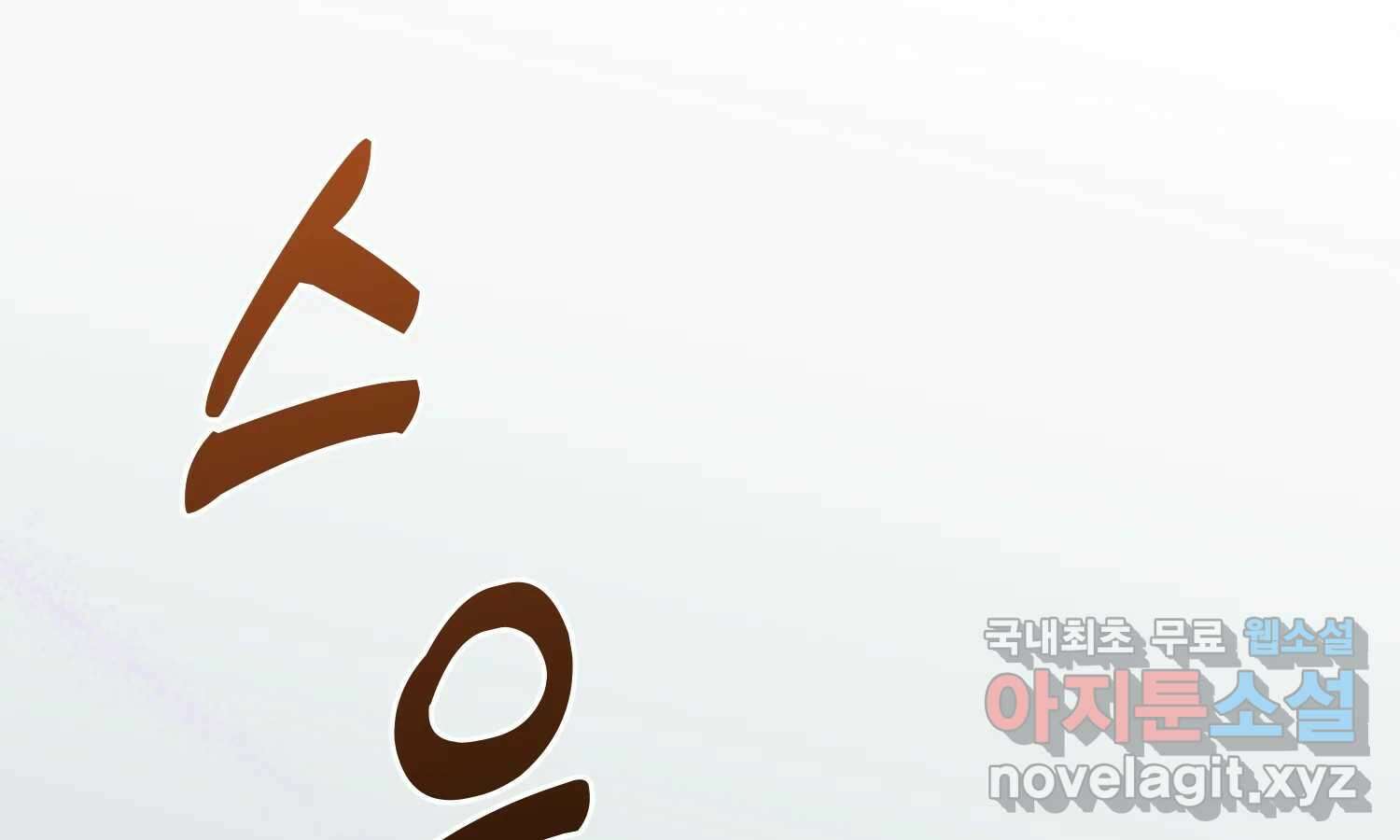 질투유발자들 91화 쉽지 않네 24