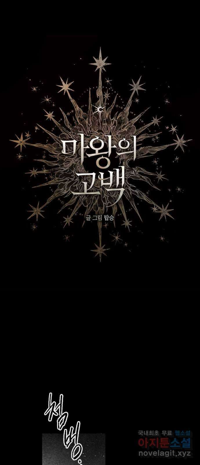마왕의 고백 49화 불길한 것에 대하여 2 1