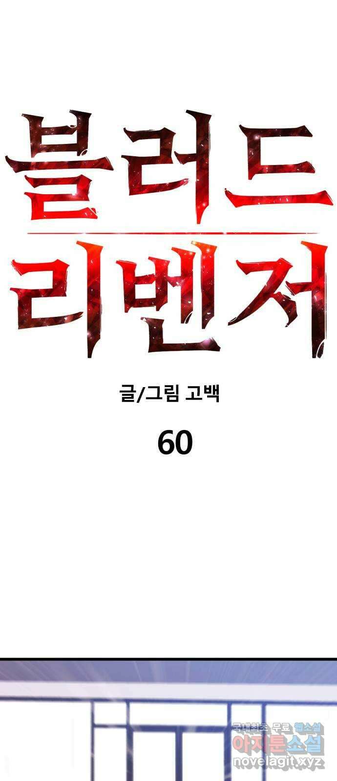 블러드 리벤저 60화 5