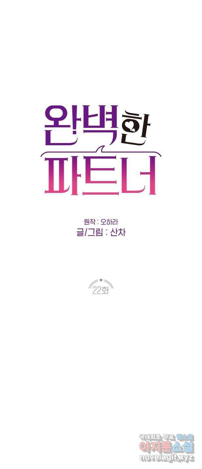 완벽한 파트너 22화 1