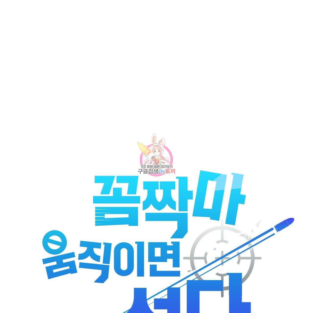 꼼짝 마, 움직이면 선다! 21화 1