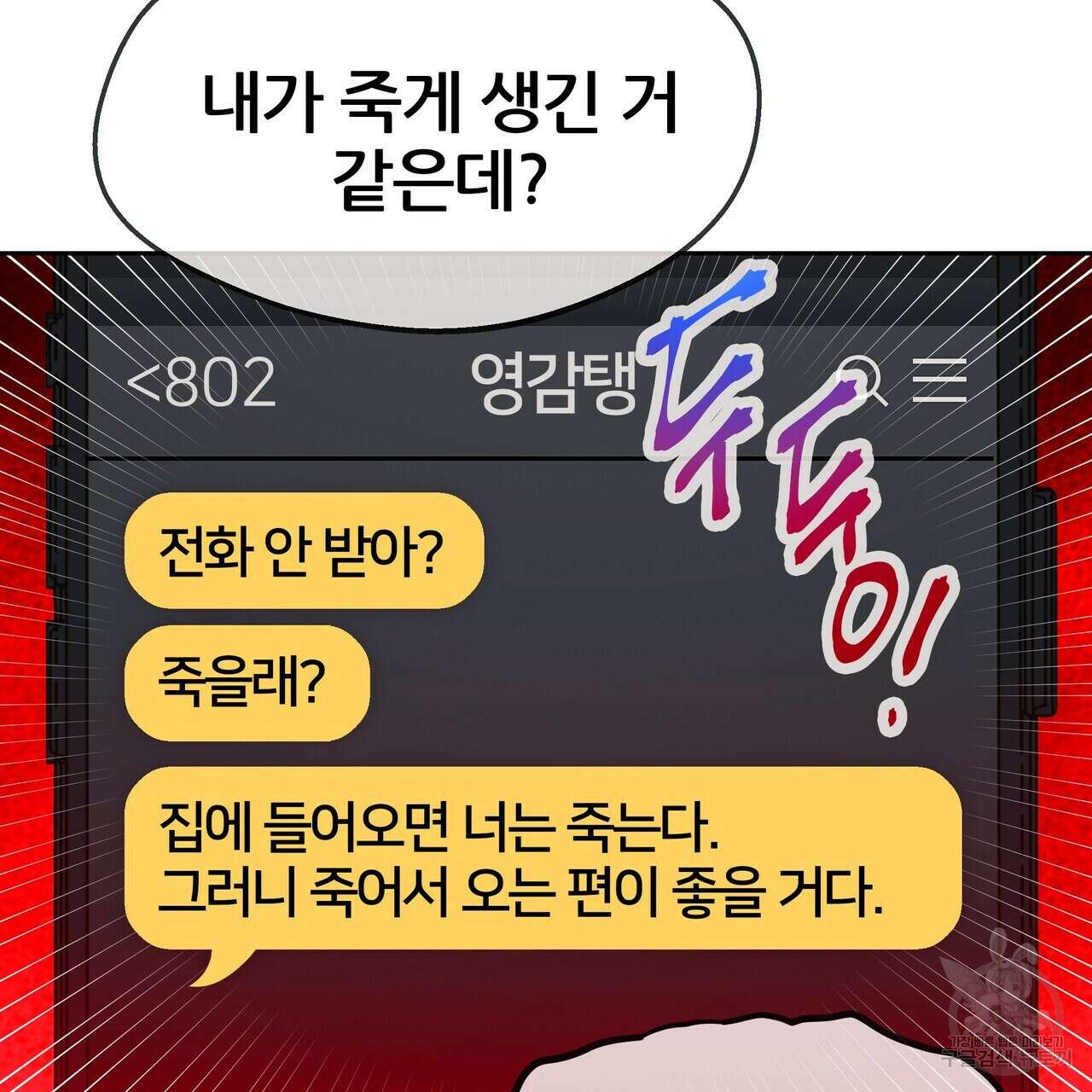 꼼짝 마, 움직이면 선다! 21화 17