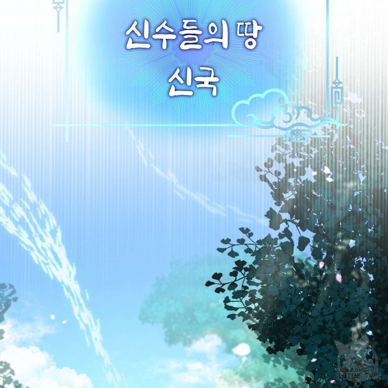 호랑이님의 딸이 되었습니다 1화 2