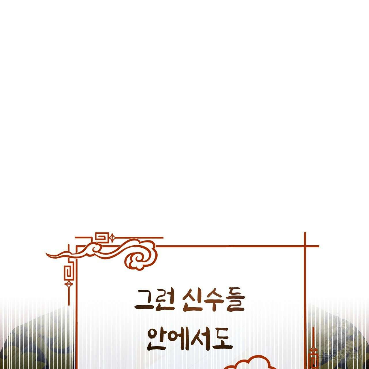 호랑이님의 딸이 되었습니다 1화 12