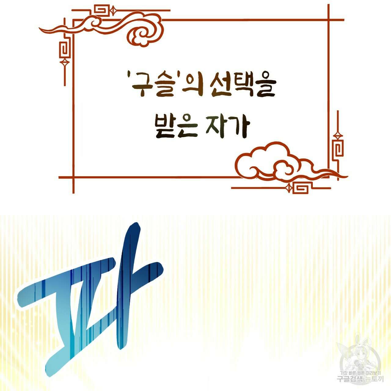 호랑이님의 딸이 되었습니다 1화 15