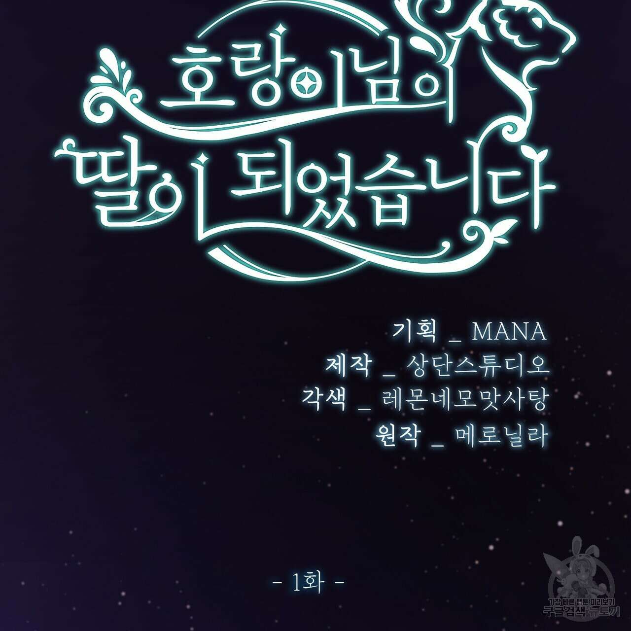 호랑이님의 딸이 되었습니다 1화 35