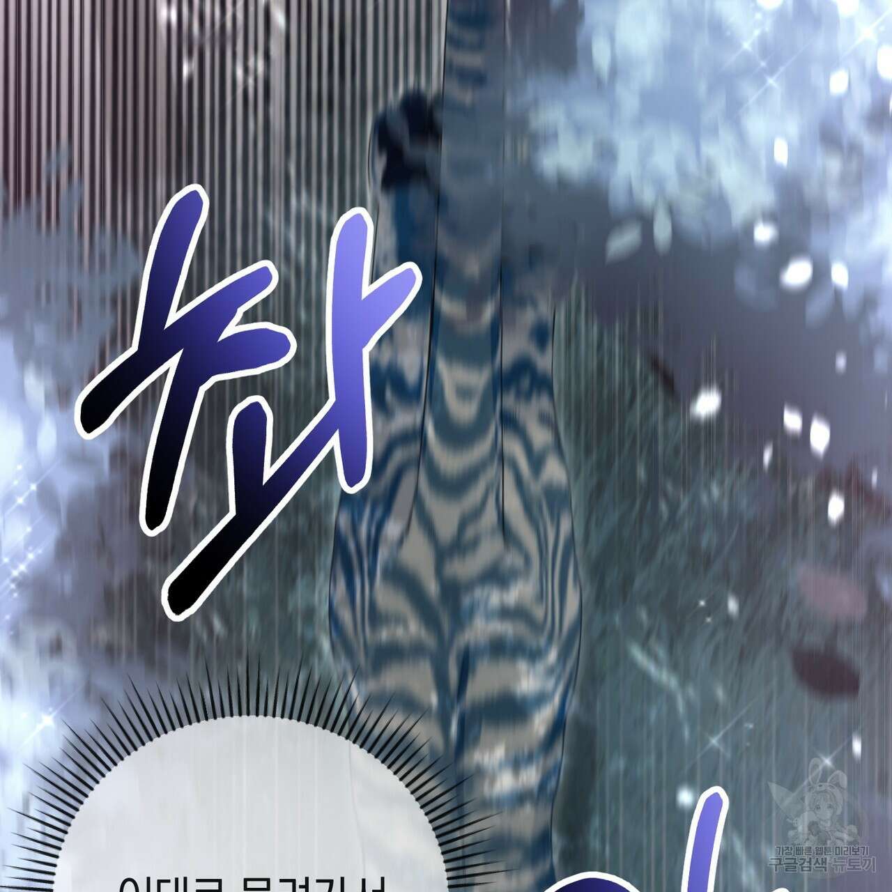 호랑이님의 딸이 되었습니다 1화 138