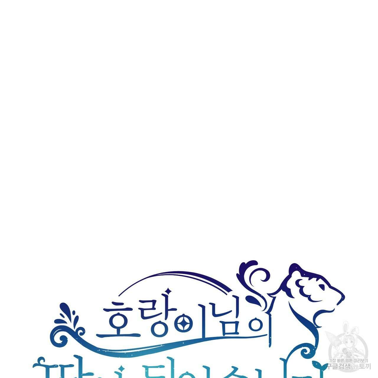 호랑이님의 딸이 되었습니다 1화 213