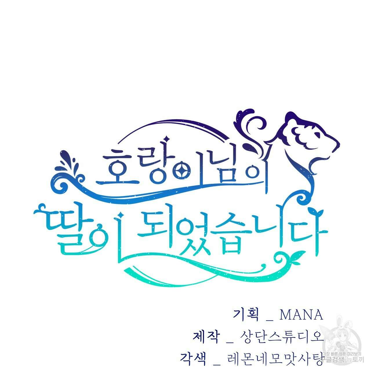 호랑이님의 딸이 되었습니다 5화 80