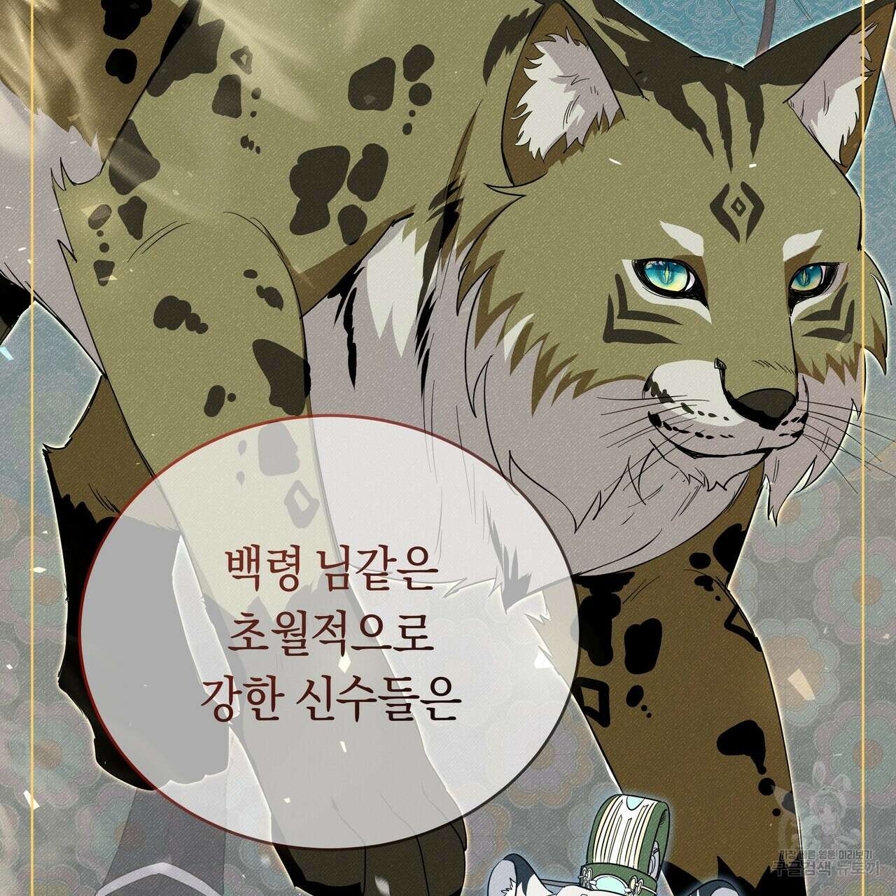 호랑이님의 딸이 되었습니다 5화 145