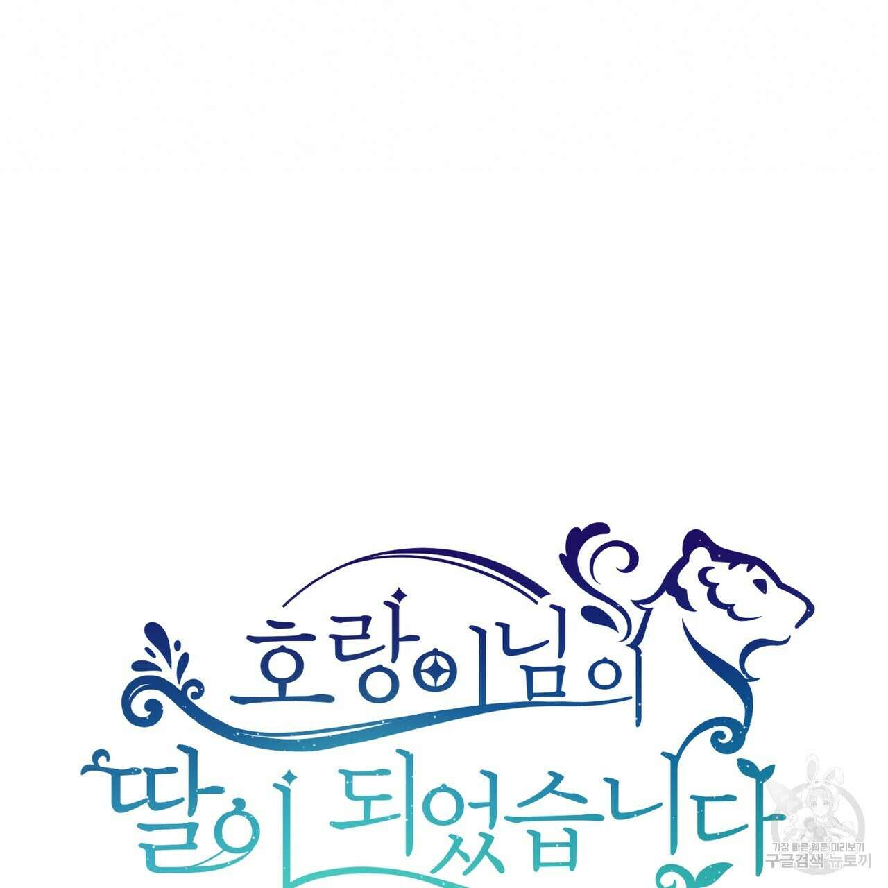 호랑이님의 딸이 되었습니다 5화 207