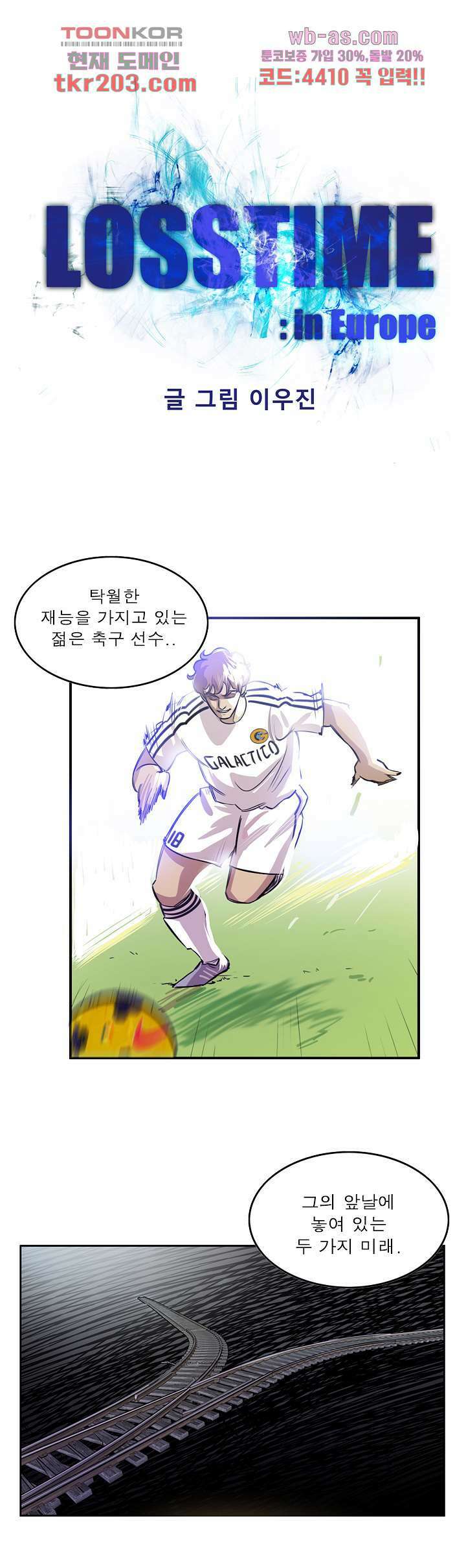 로스타임 인 유럽 170화 1