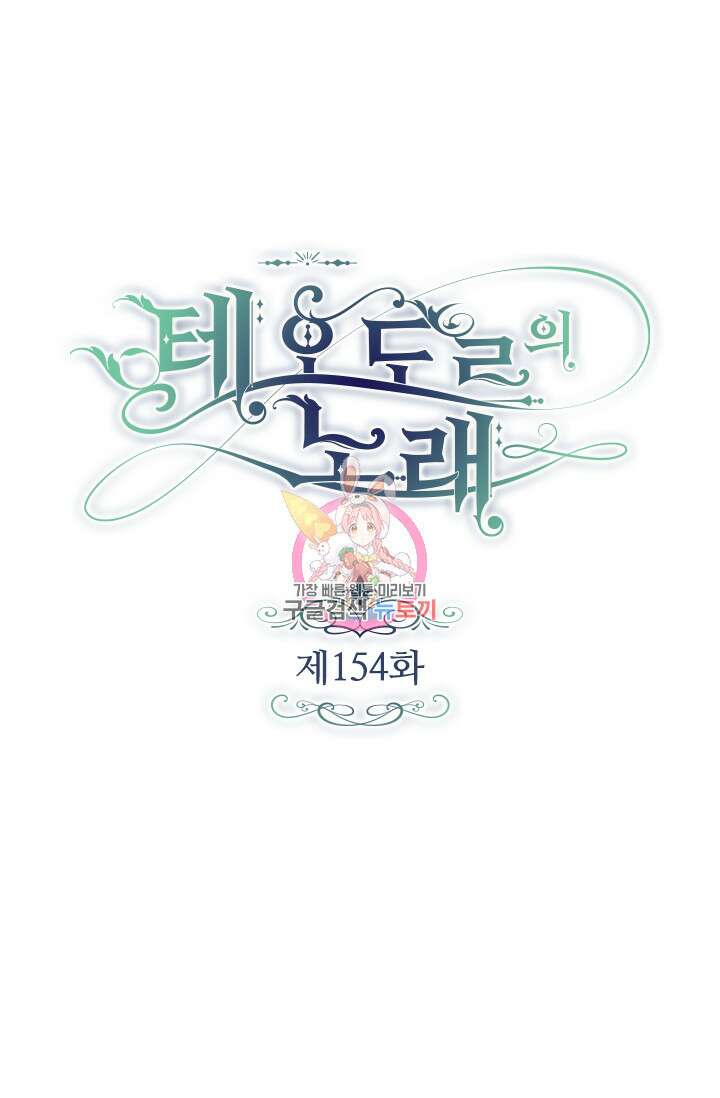 테오도르의 노래 154화 1