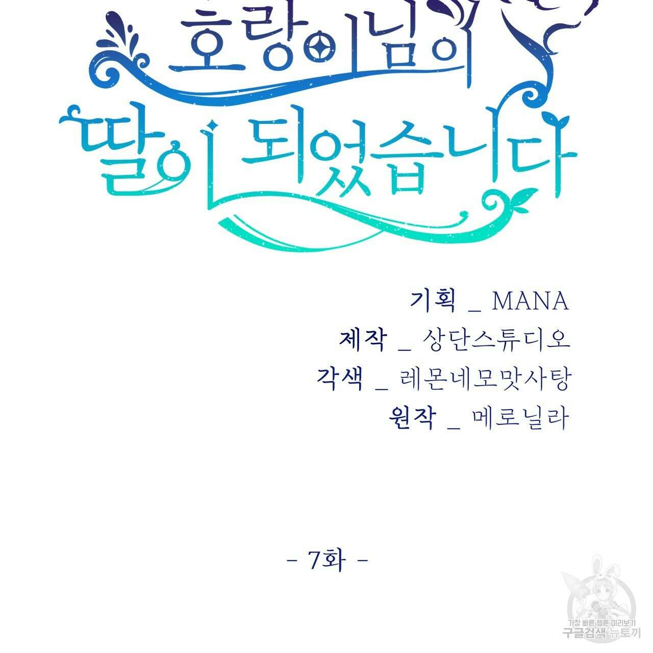 호랑이님의 딸이 되었습니다 7화 22