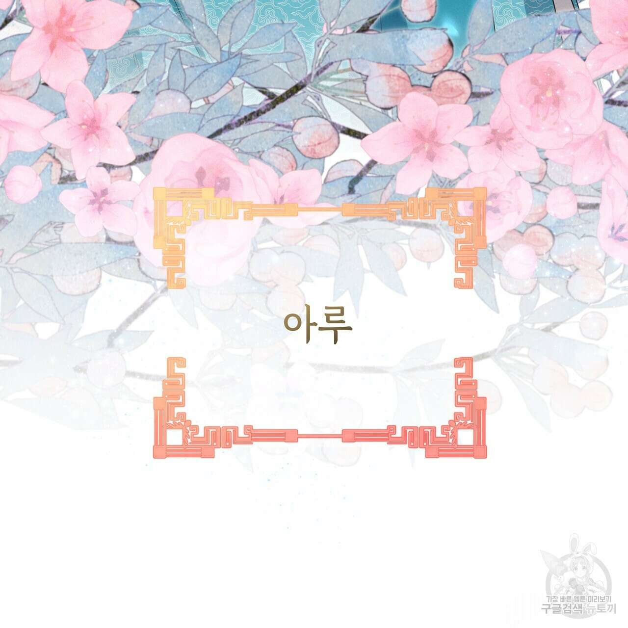 호랑이님의 딸이 되었습니다 7화 77