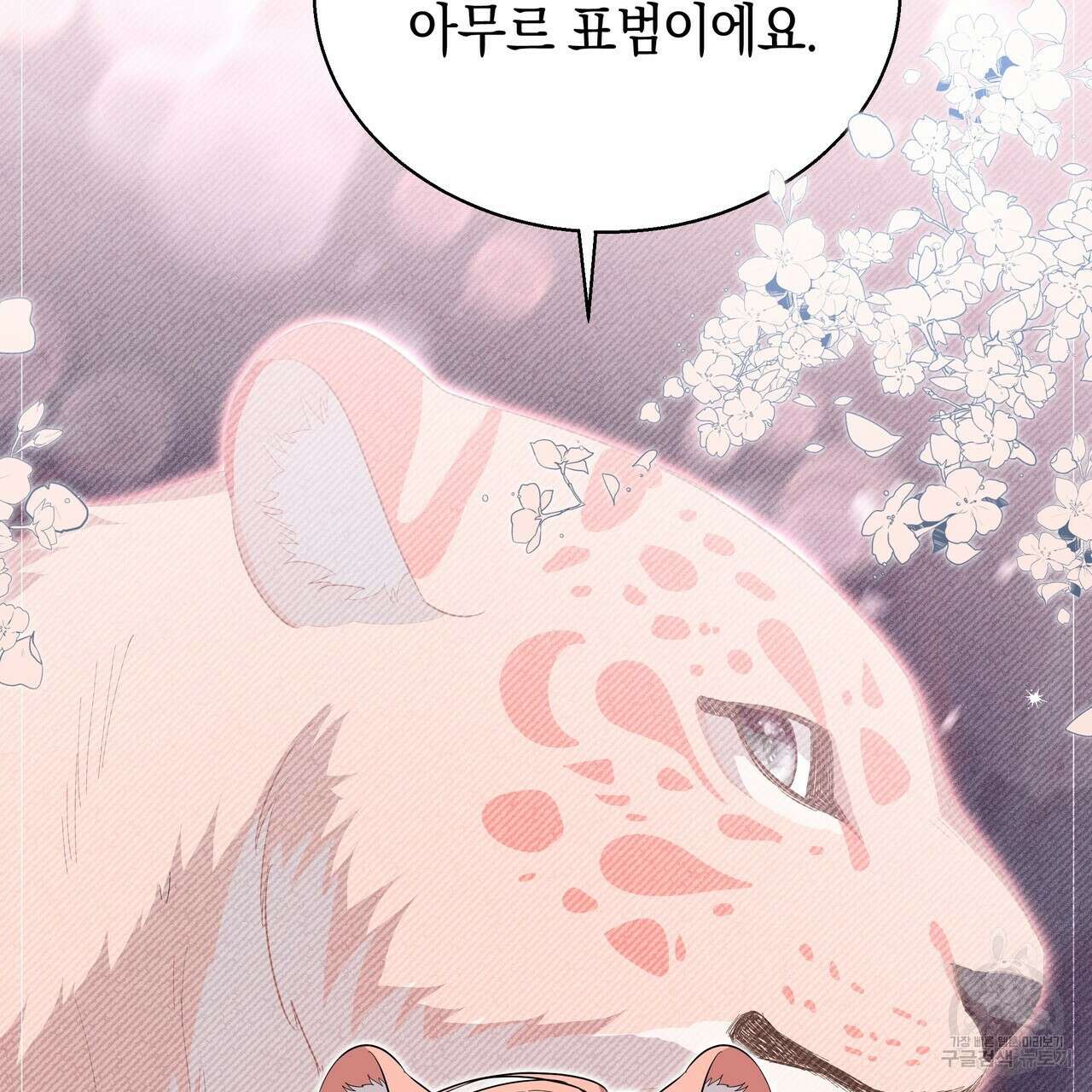 호랑이님의 딸이 되었습니다 7화 92