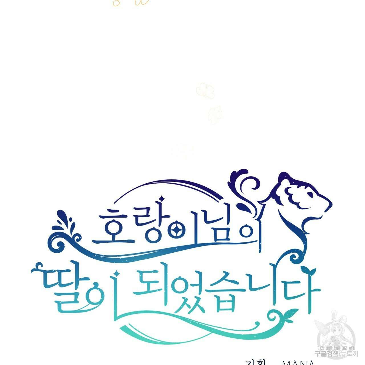 호랑이님의 딸이 되었습니다 7화 171