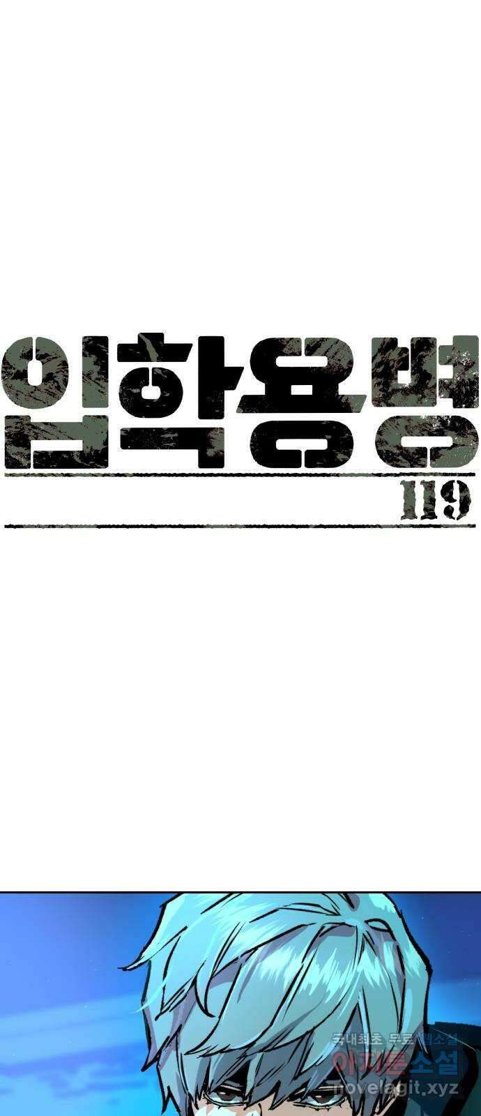 입학용병 119화 1