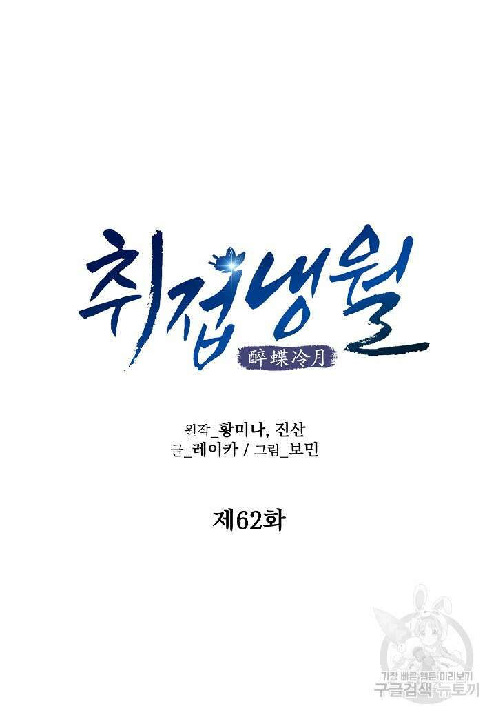 취접냉월 62화 10
