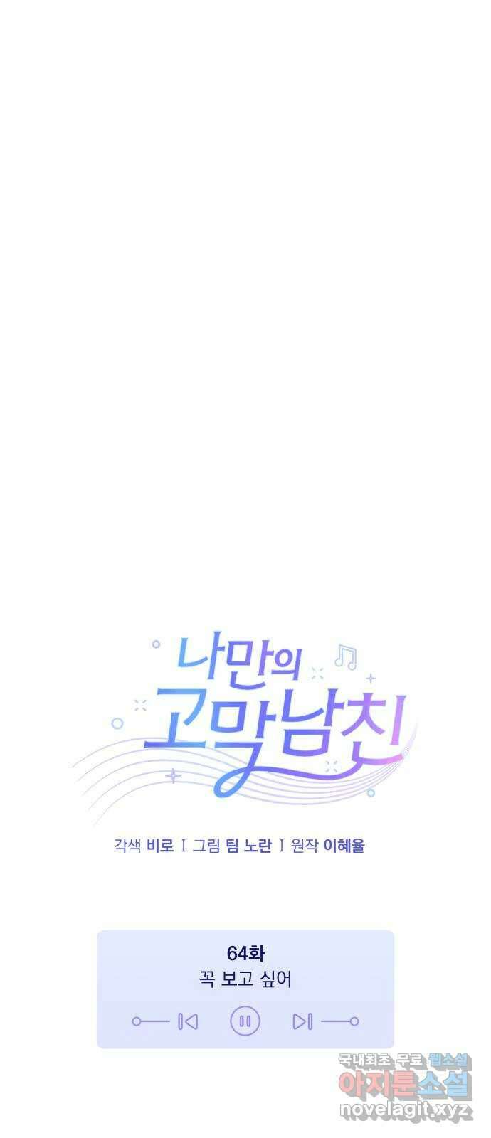 나만의 고막남친 64화 꼭 보고 싶어 12
