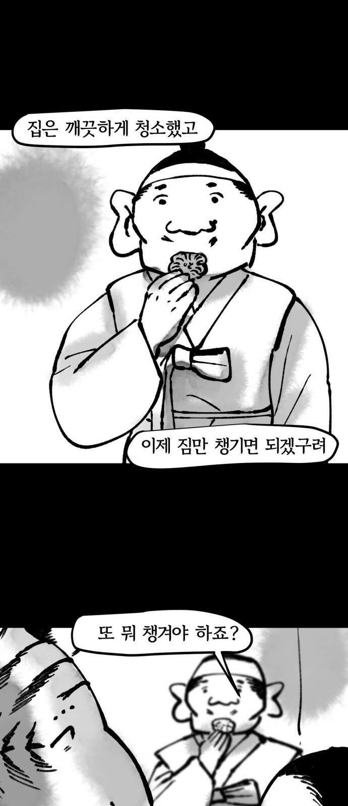 호랑신랑뎐 85화 1