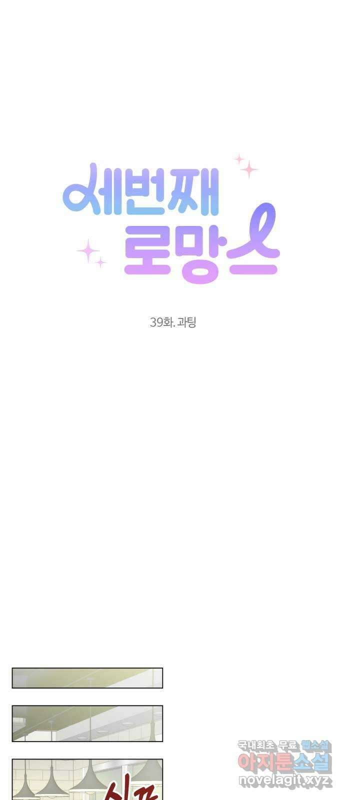 세번째 로망스 39화. 과팅 4