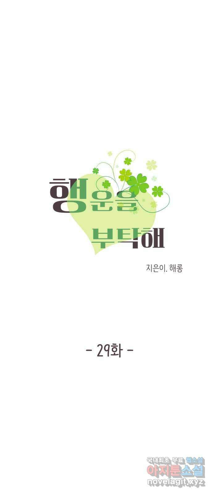 행운을 부탁해! 29화 3