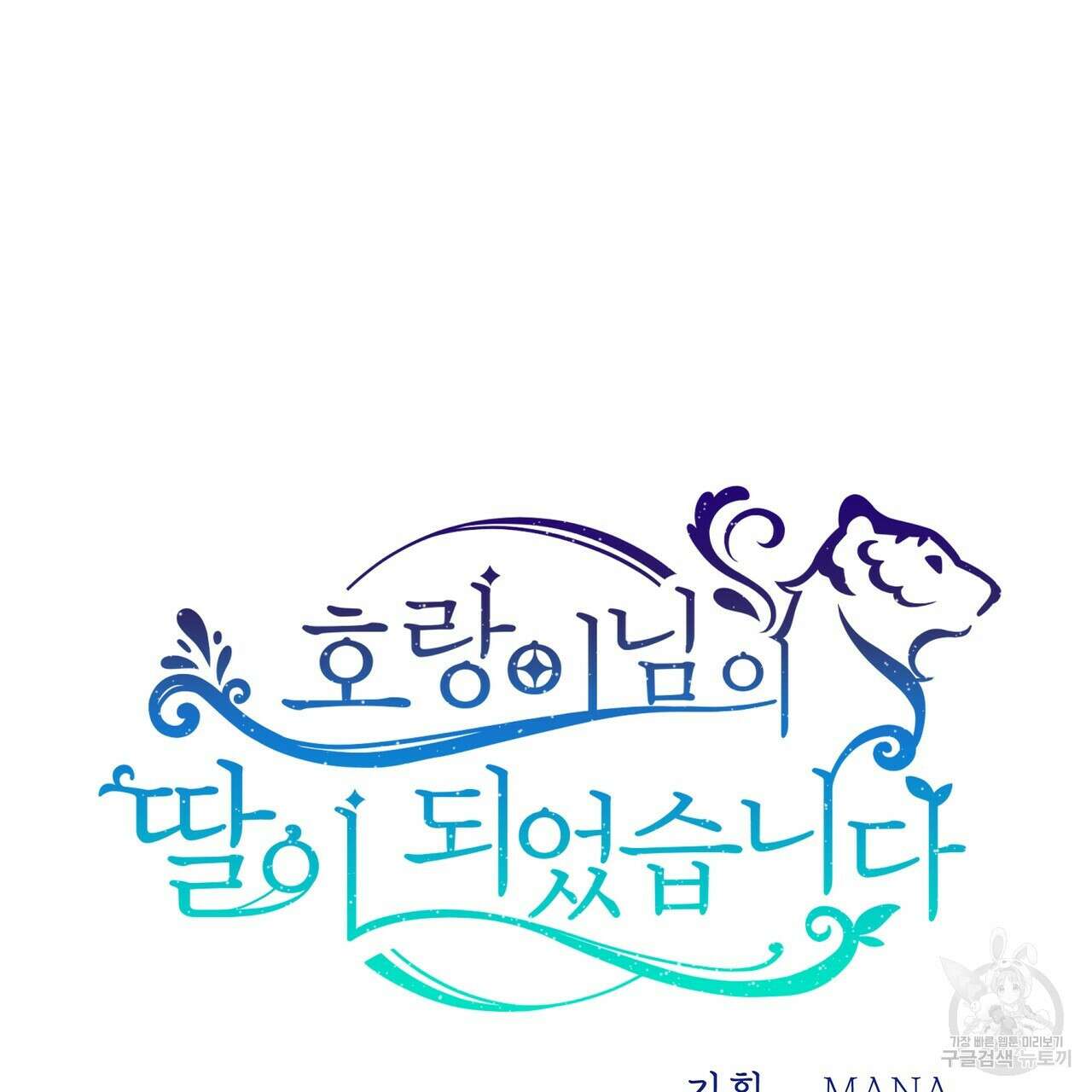 호랑이님의 딸이 되었습니다 8화 74