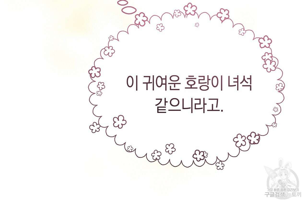 호랑이님의 딸이 되었습니다 8화 108