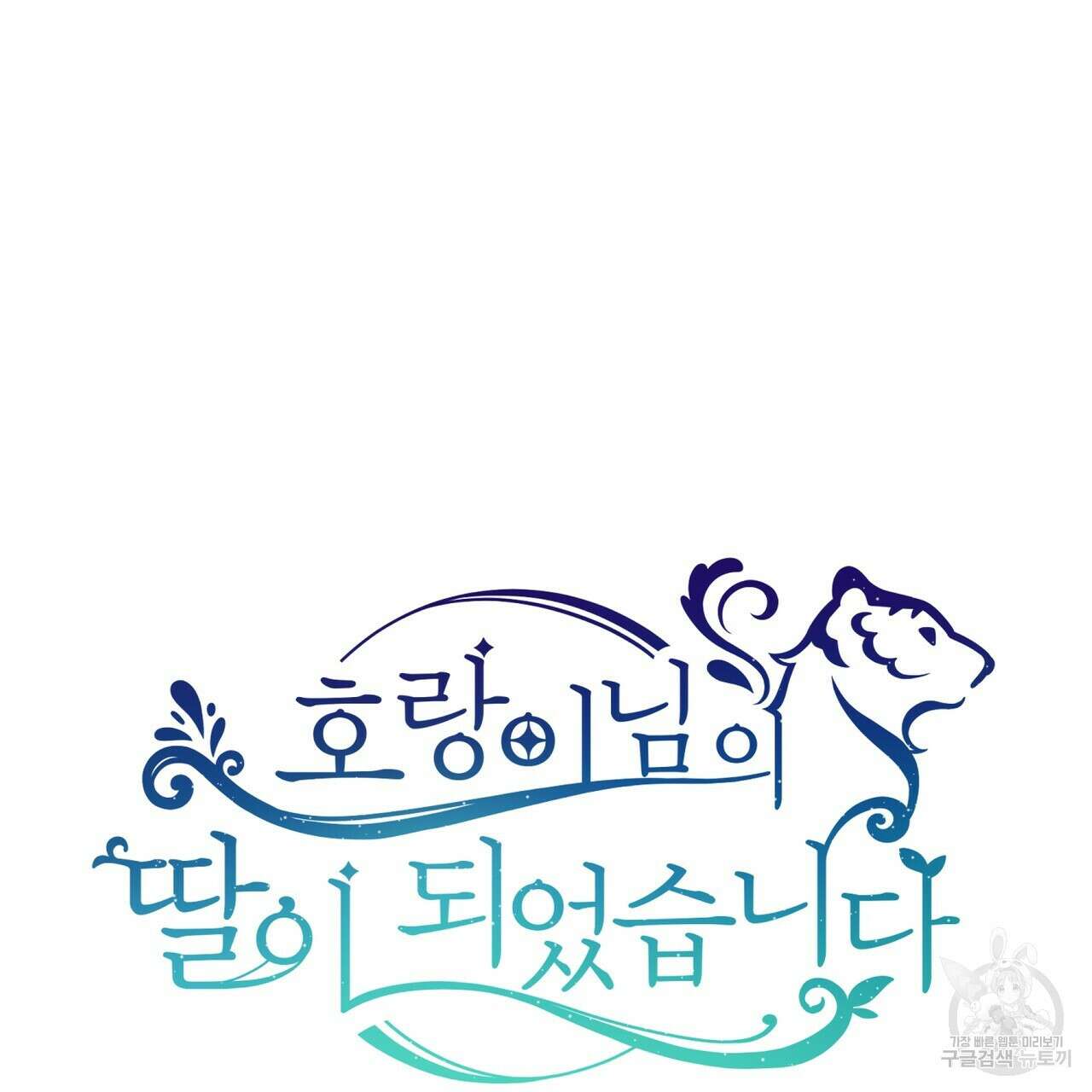 호랑이님의 딸이 되었습니다 8화 227