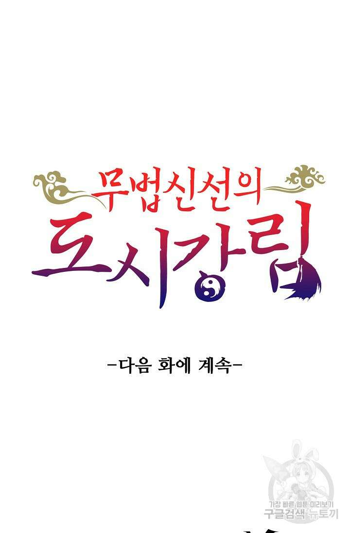 무법신선의 도시강림 176화 93
