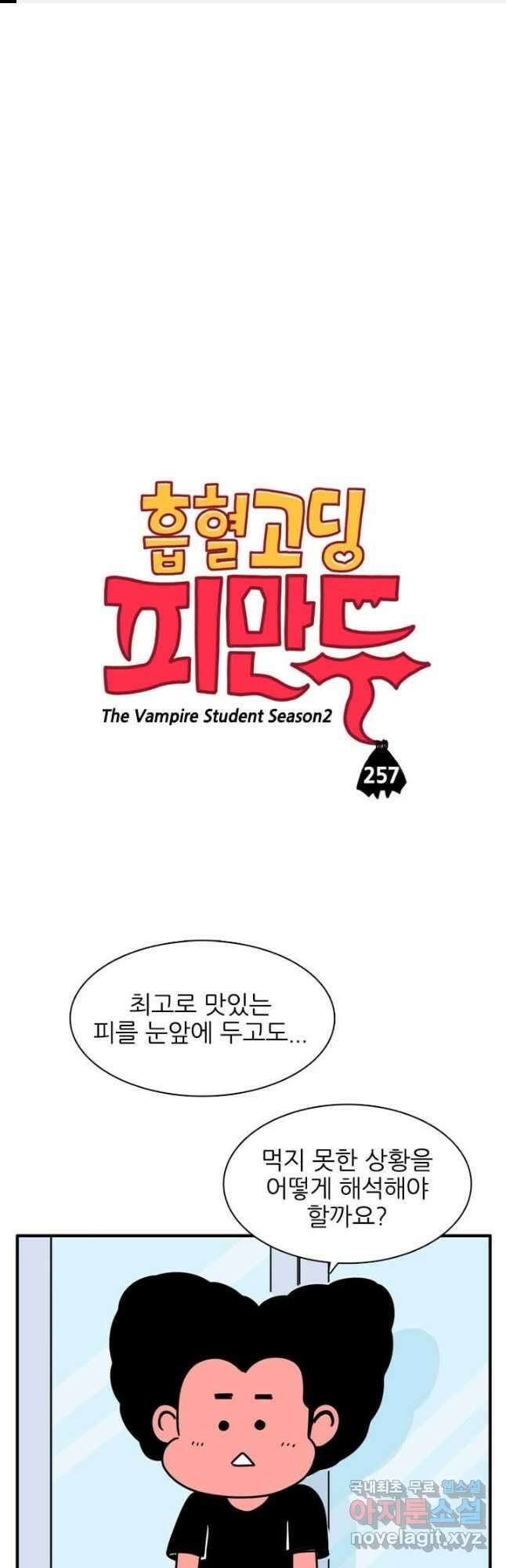 흡혈고딩 피만두 257화 1