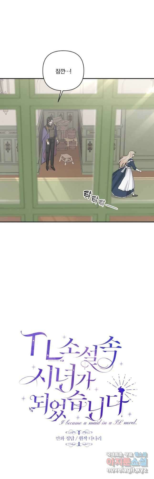 TL 소설 속 시녀가 되었습니다 81화 34