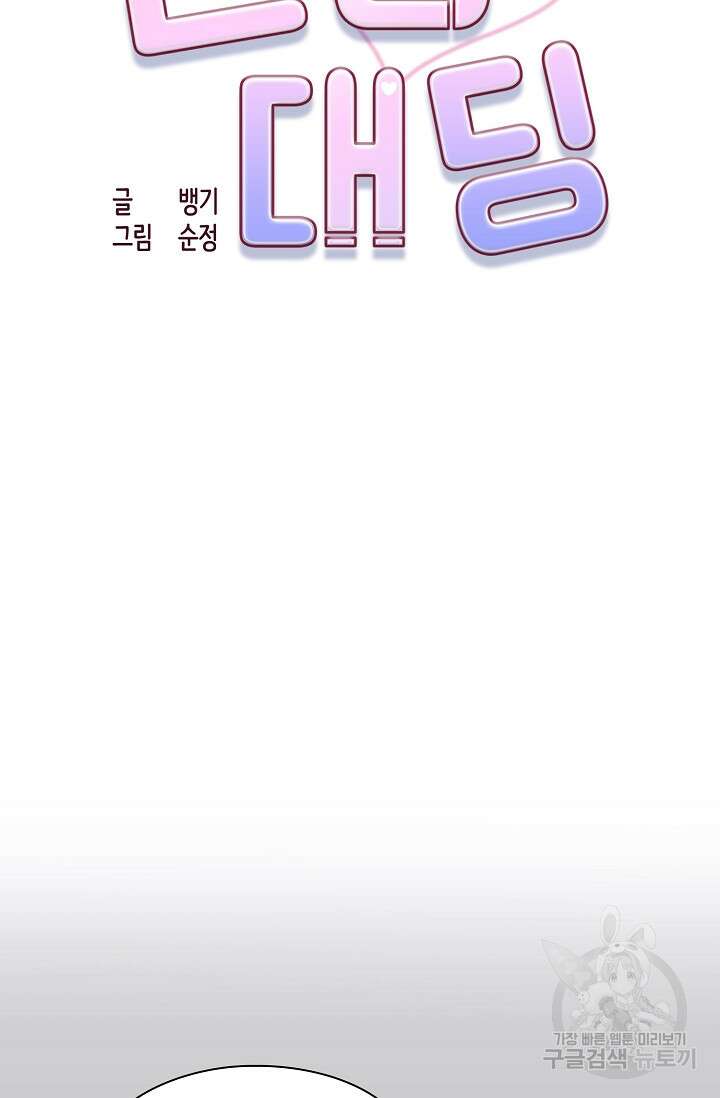 연생대딩 49화 10