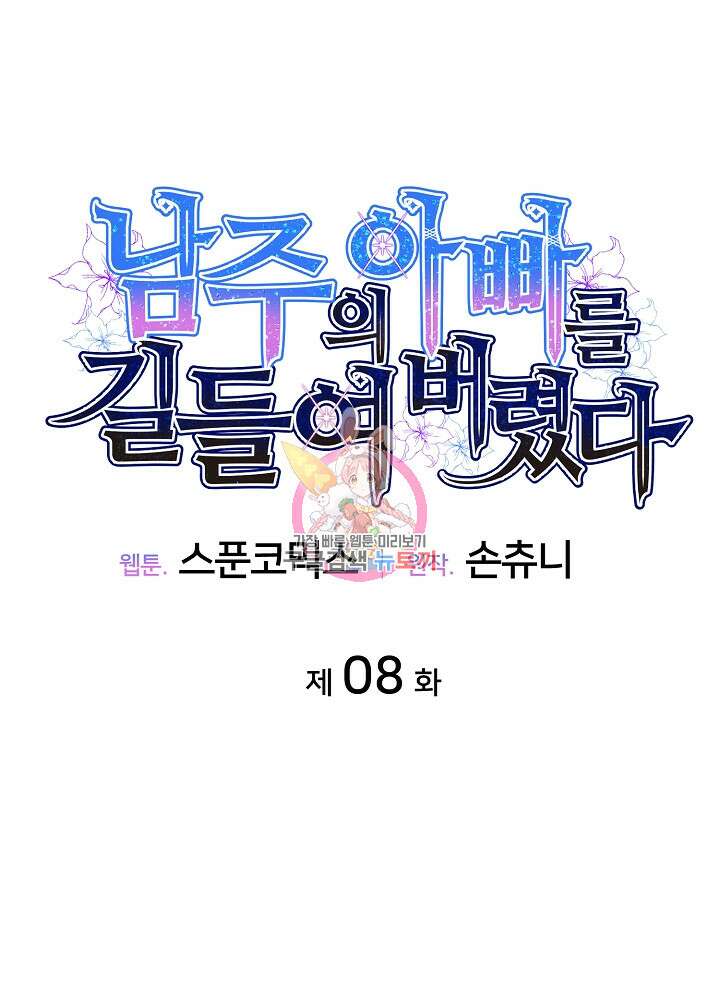 남주의 아빠를 길들여 버렸다 8화 1