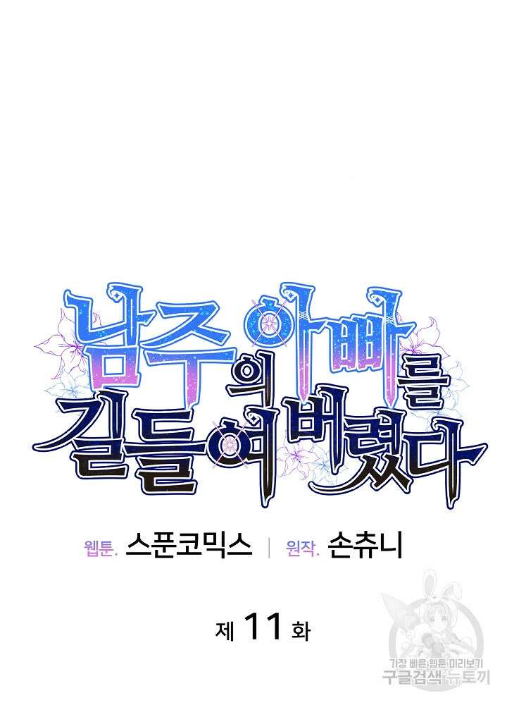 남주의 아빠를 길들여 버렸다 11화 12
