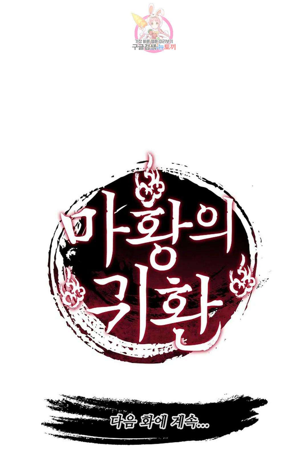 마황의 귀환 319화 99