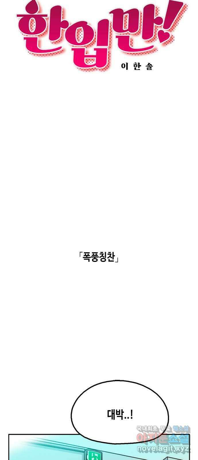 한입만! 62화 10