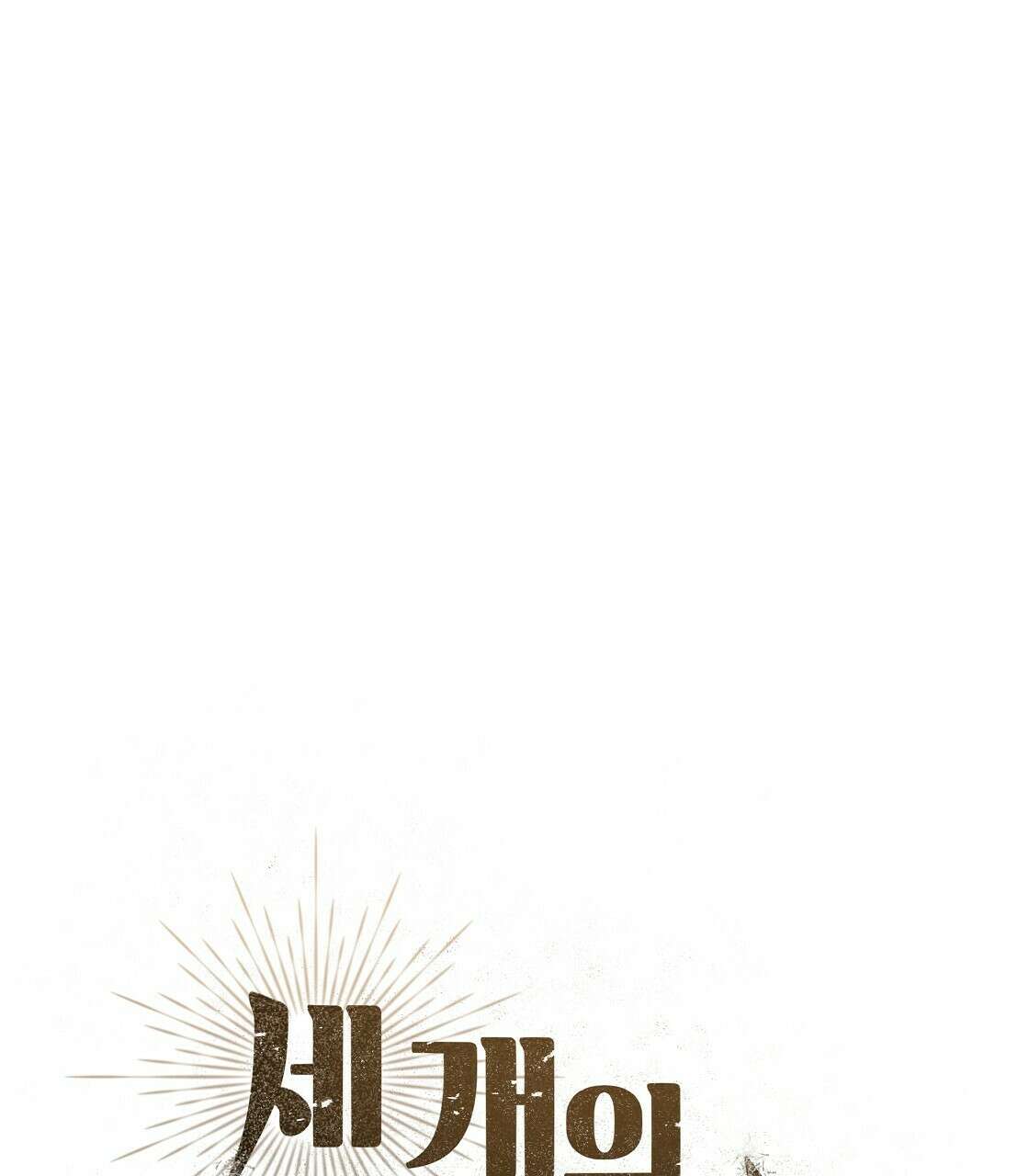 세 개의 세계 6화 11