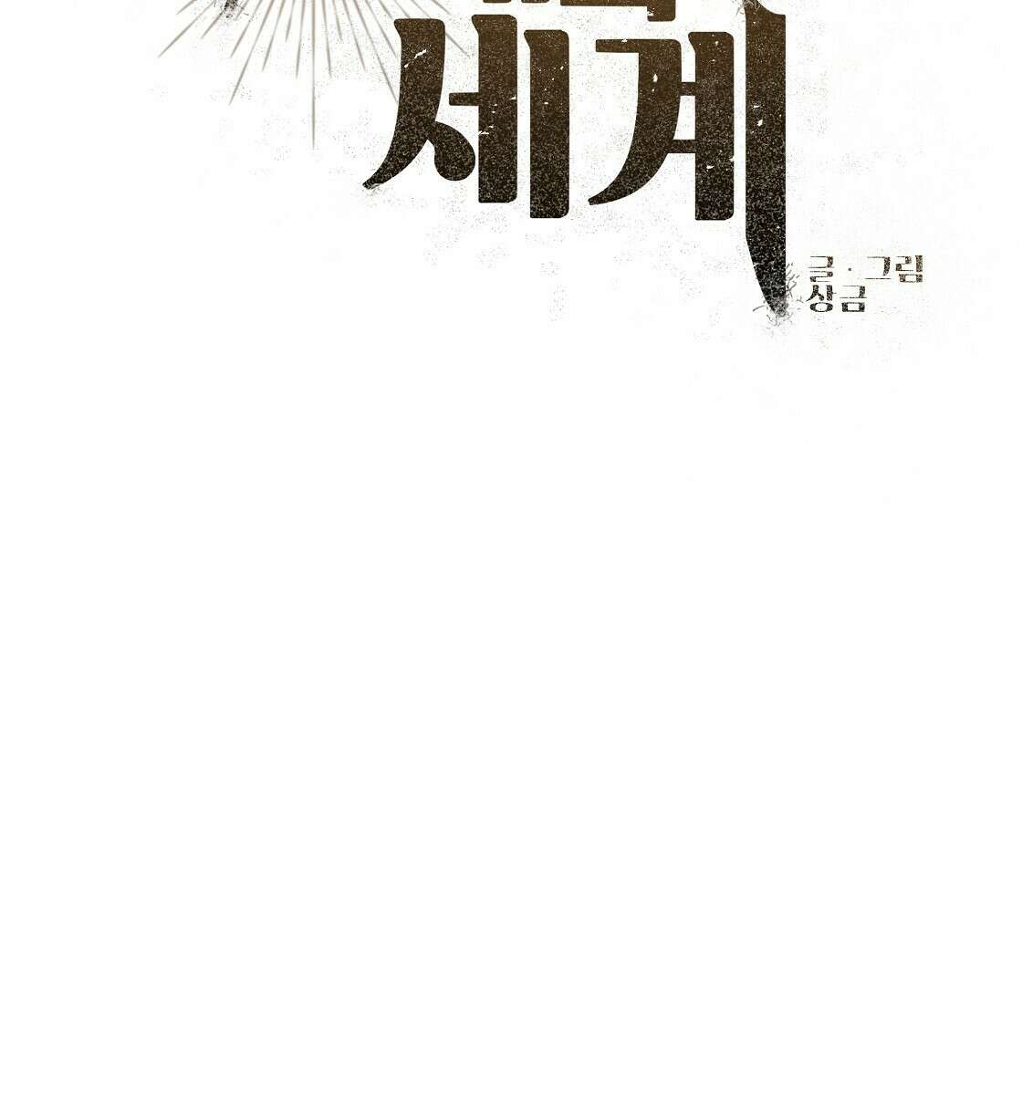 세 개의 세계 6화 12