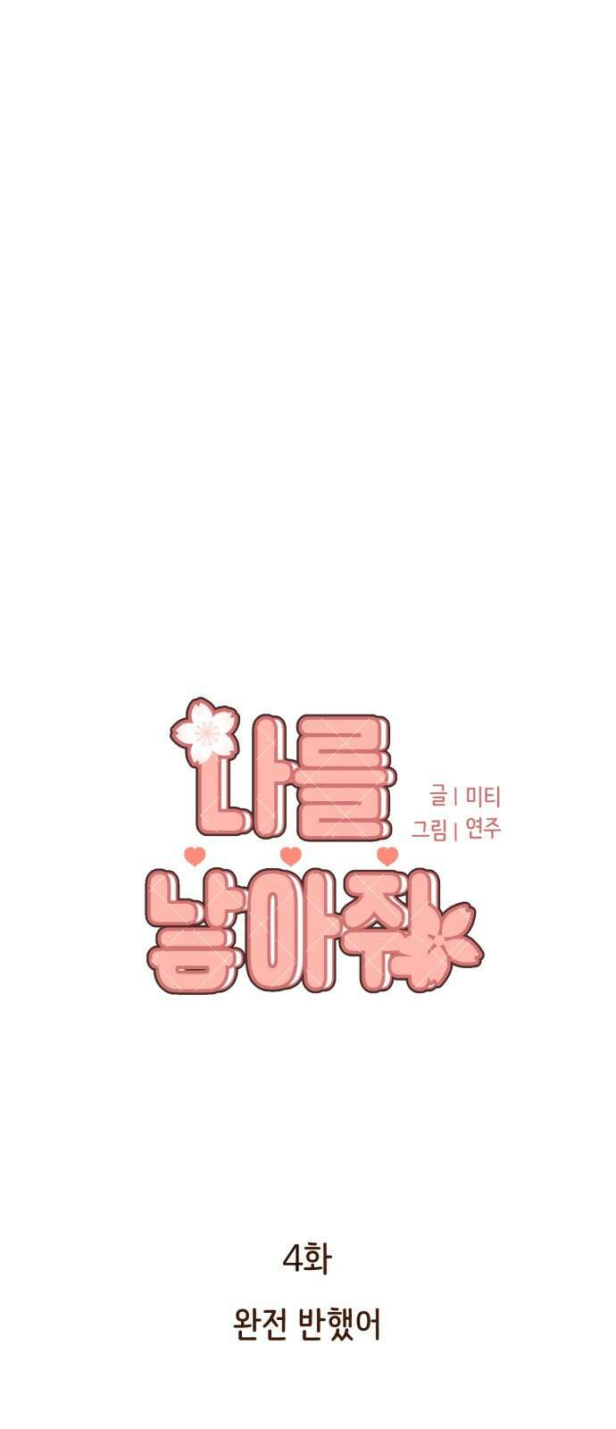 나를 낳아줘 4화 완전 반했어 14