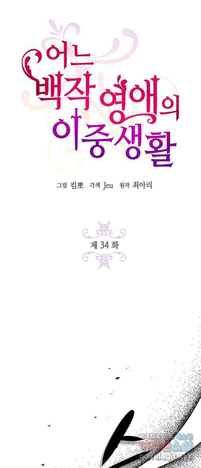 어느 백작 영애의 이중생활 34화 19