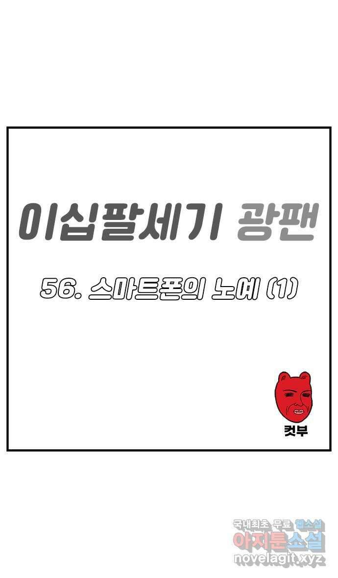 이십팔세기 광팬 56화 스마트폰의 노예 (1) 1