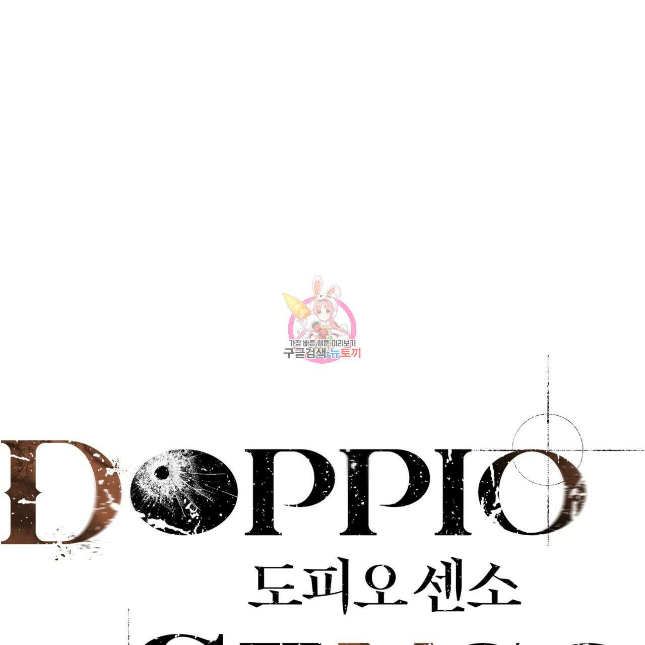 도피오 센소 72화 1