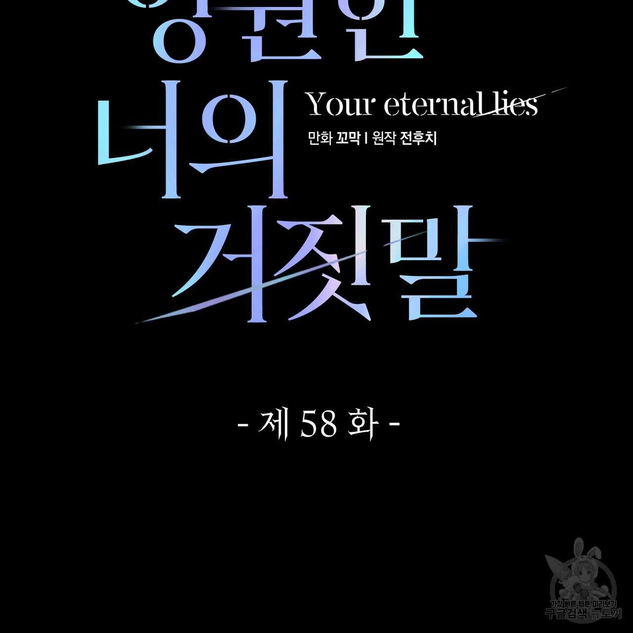 영원한 너의 거짓말 58화 35