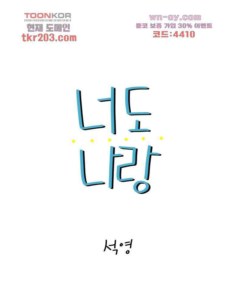 너도 나랑 21화 1