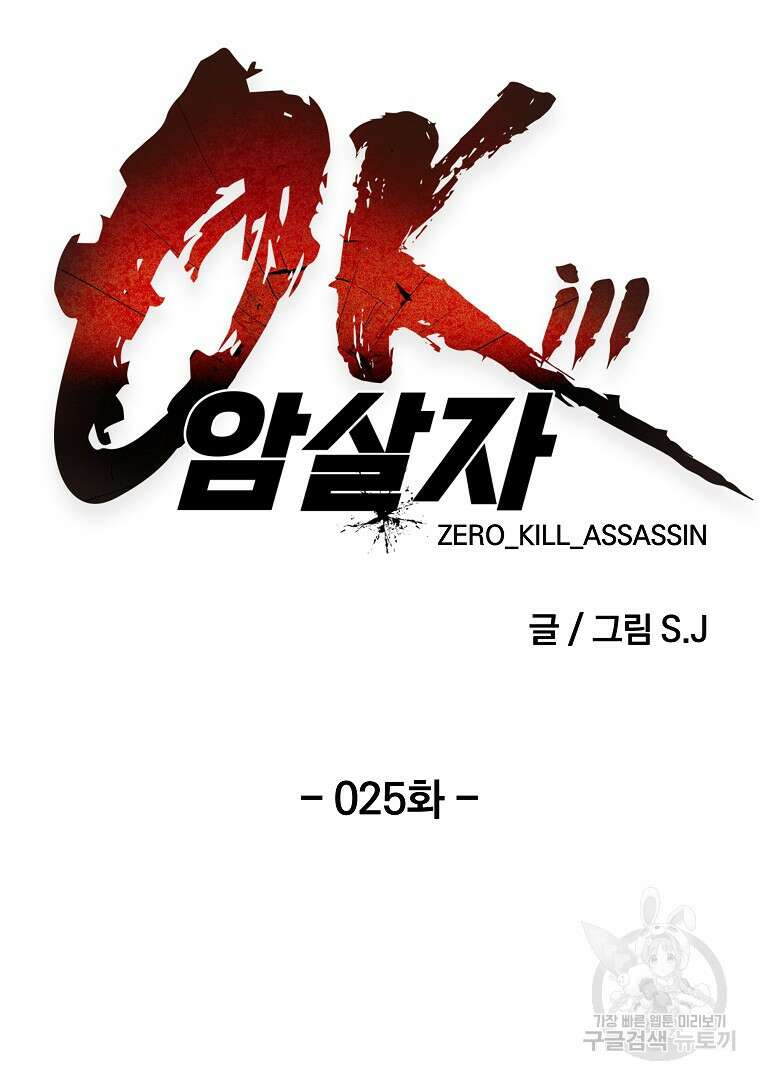 0-kill 암살자 25화 20