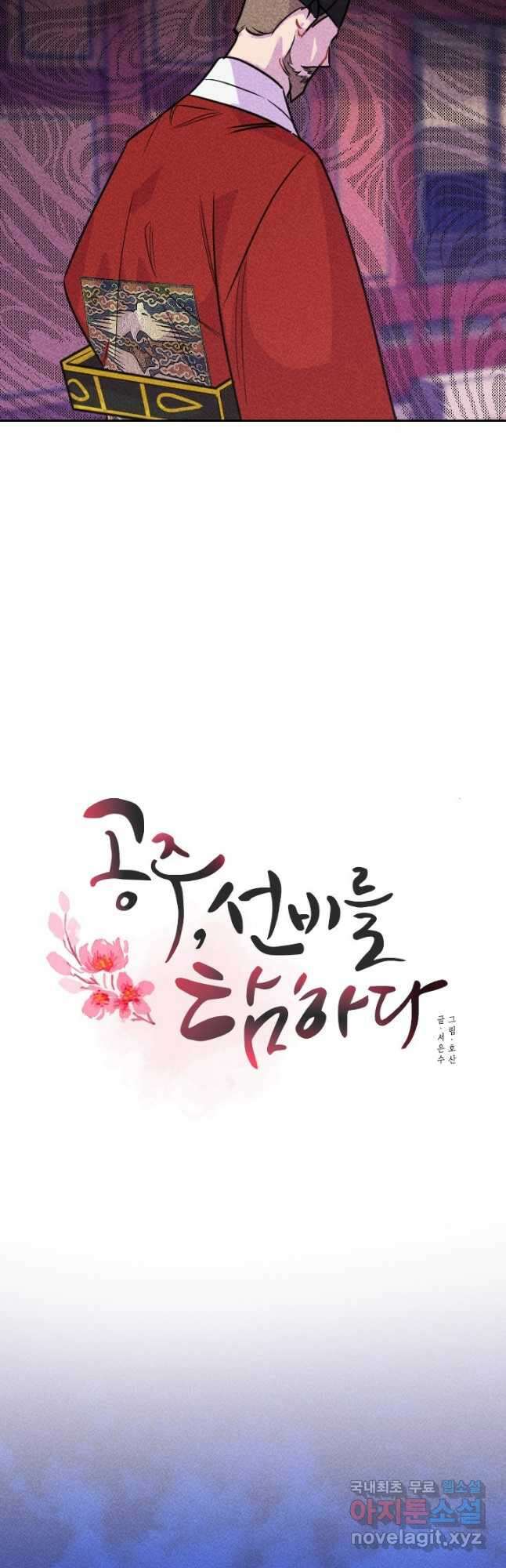 공주, 선비를 탐하다 99화 19