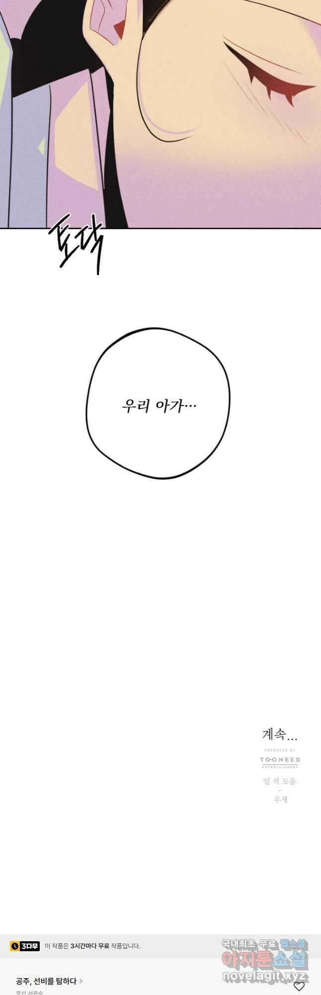 공주, 선비를 탐하다 99화 43